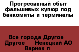 Прогресивный сбыт фальшивых купюр под банкоматы и терминалы. - Все города Другое » Другое   . Ненецкий АО,Варнек п.